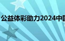 公益体彩助力2024中国·长春体育舞蹈公开赛