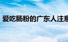 爱吃肠粉的广东人注意，小心里面被“加料”