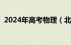 2024年高考物理（北京卷）试题评析来了！