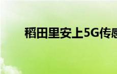 稻田里安上5G传感器（三夏进行时）