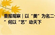 重报观察｜以“美”为名二十载——“中国艺术院校第一展”何以“艺”动天下