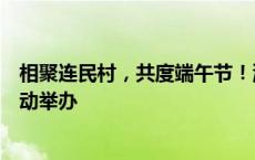 相聚连民村，共度端午节！浦东新区白玉兰奖获奖者联谊活动举办