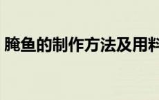 腌鱼的制作方法及用料图片 腌鱼的制作方法 