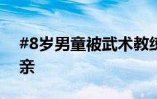 #8岁男童被武术教练打死案一审将宣判# 父亲