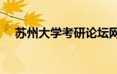 苏州大学考研论坛网 苏州大学考研论坛 