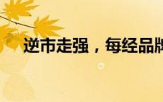 逆市走强，每经品牌100指数周涨近1%