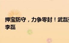 押宝防守，力争零封！武磊张玉宁出战成疑，国足补招后卫李磊