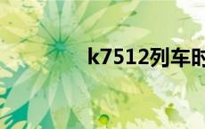 k7512列车时刻表 k7512 