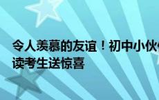 令人羡慕的友谊！初中小伙伴从海南和成都飞回武汉，给复读考生送惊喜