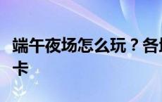 端午夜场怎么玩？各地特色潮流夜市等你来打卡