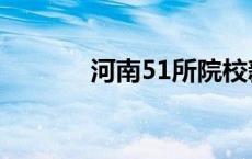 河南51所院校新增296个专业