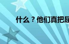 什么？他们真把屈原“救”起来了！