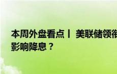 本周外盘看点丨 美联储领衔“央行超级周”，5月CPI如何影响降息？