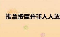 推拿按摩并非人人适宜 医生提醒谨慎选择