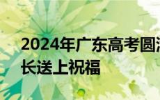 2024年广东高考圆满结束 考生憧憬未来 家长送上祝福