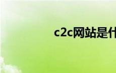 c2c网站是什么 c2c网站 