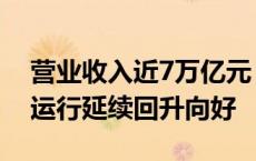 营业收入近7万亿元，前4月我国轻工业经济运行延续回升向好