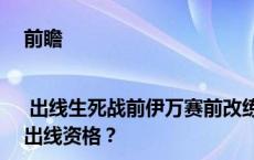 前瞻 | 出线生死战前伊万赛前改练“双后腰” 国足战韩国要守出出线资格？