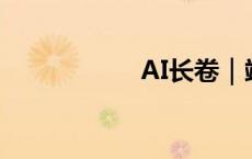 AI长卷｜端阳胜景图