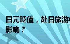 日元贬值，赴日旅游中国游客数量攀升！有何影响？