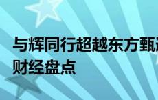 与辉同行超越东方甄选 Temu进军巴西丨电商财经盘点