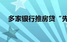 多家银行推房贷“先息后本”！划算么？