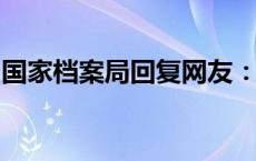 国家档案局回复网友：推进档案信息全国联通