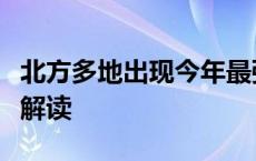 北方多地出现今年最强高温，是否罕见？专家解读