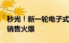 秒光！新一轮电子式储蓄国债今日正式开卖，销售火爆