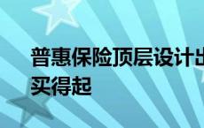 普惠保险顶层设计出台 确保老百姓买得到、买得起