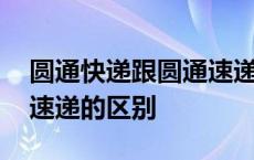 圆通快递跟圆通速递一样吗 圆通快递和圆通速递的区别 