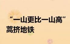 “一山更比一山高”，1米9山东大爷持2米艾蒿挤地铁