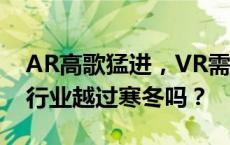 AR高歌猛进，VR需求低迷，苹果能带领XR行业越过寒冬吗？