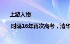 上游人物 | 时隔16年再次高考，清华毕业生李龙的“重启人生”