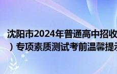 沈阳市2024年普通高中招收特长生足球（非守门员、守门员）专项素质测试考前温馨提示