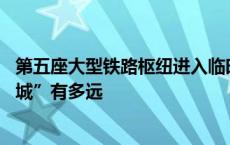 第五座大型铁路枢纽进入临时设施建设阶段 杭州离“高铁之城”有多远