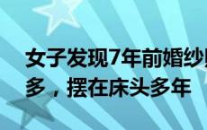 女子发现7年前婚纱照是在墓地拍的：花1万多，摆在床头多年