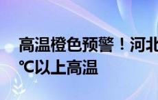 高温橙色预警！河北、山东等地局地将现40℃以上高温