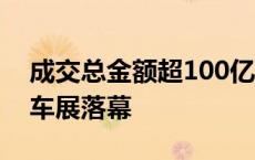 成交总金额超100亿元！2024粤港澳大湾区车展落幕