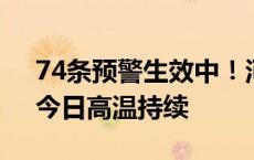 74条预警生效中！河南多地气温达40℃+，今日高温持续