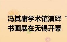 冯其庸学术馆演绎“红楼热” 彭连熙红楼梦书画展在无锡开幕