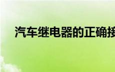 汽车继电器的正确接线方法 汽车继电器 