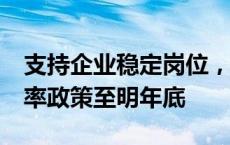 支持企业稳定岗位，河北延续1%失业保险费率政策至明年底