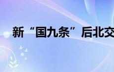 新“国九条”后北交所首家上会公司来了