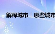 解释城市｜哪些城市更愿意“抱团”发展