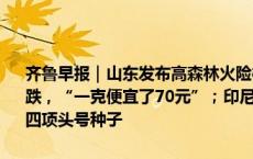 齐鲁早报｜山东发布高森林火险橙色预警；全省已收获近六成；金价大跌，“一克便宜了70元”；印尼公开赛国羽四金二银，锁定巴黎奥运会四项头号种子