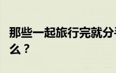 那些一起旅行完就分手的情侣，到底经历了什么？