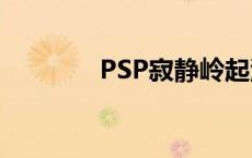 PSP寂静岭起源 psp寂静岭 