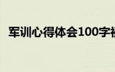 军训心得体会100字初一 军训心得体会100字 