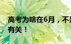 高考为啥在6月，不是7月8月或9月？与天气有关！